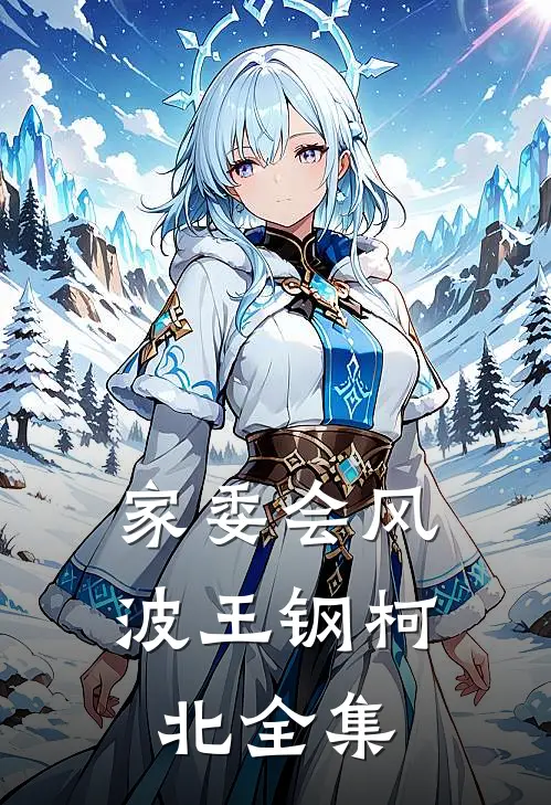 家委会风波王钢柯北全集