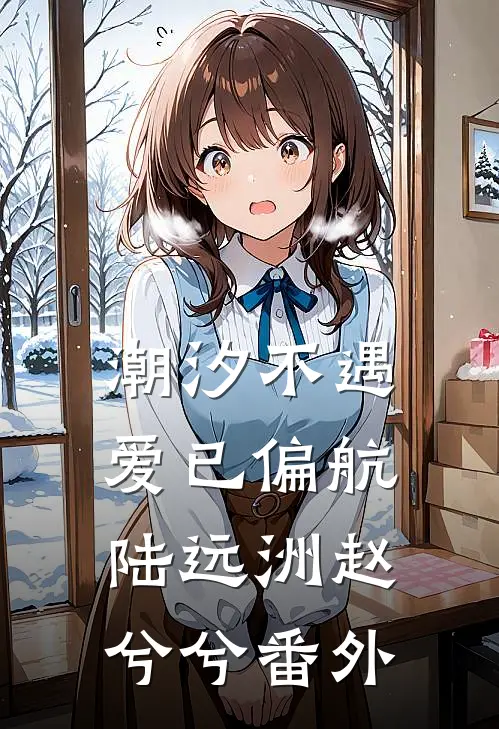 潮汐不遇，爱已偏航陆远洲赵兮兮 番外