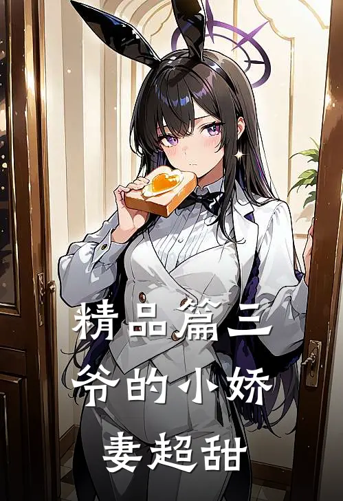 精品篇三爷的小娇妻超甜