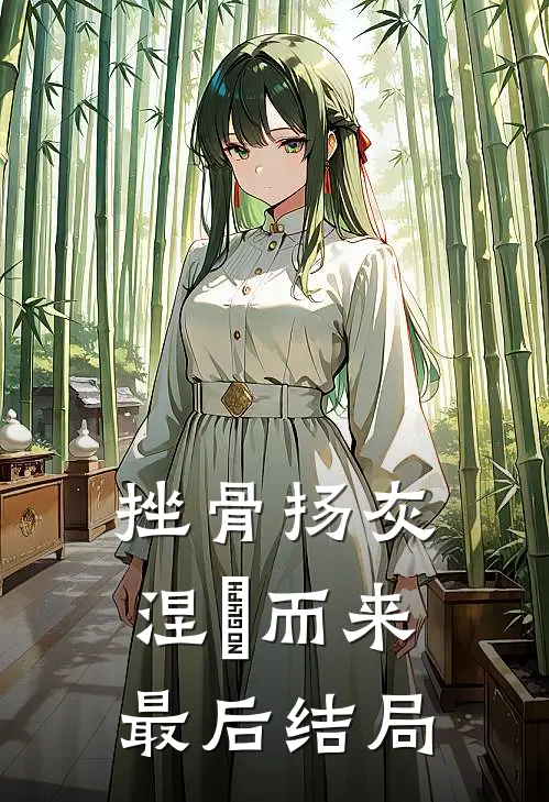 挫骨扬灰，涅槃而来最后结局