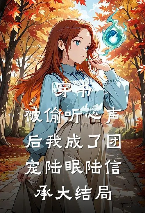 穿书：被偷听心声后我成了团宠陆眠陆信承大结局