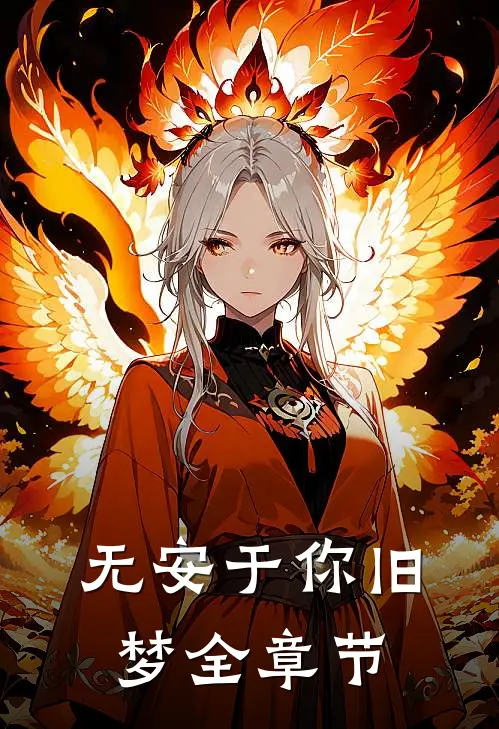 无安于你旧梦全章节