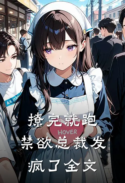 撩完就跑，禁欲总裁发疯了全文