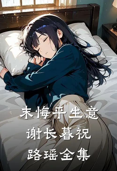末悔平生意谢长暮祝路瑶全集