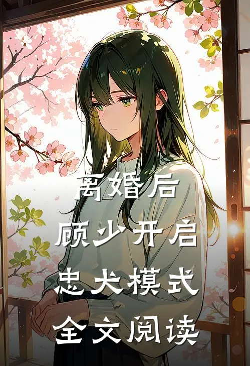 离婚后，顾少开启忠犬模式全文阅读