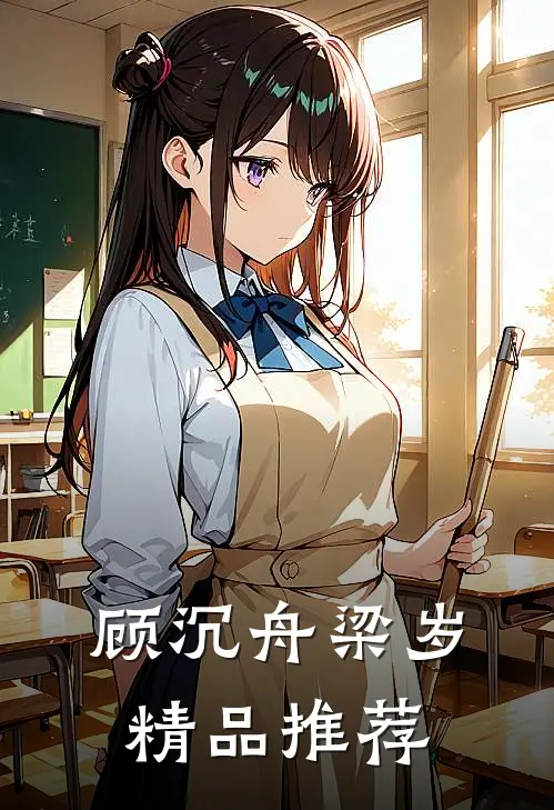 顾沉舟梁岁精品推荐