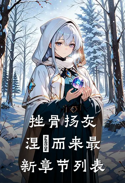 挫骨扬灰，涅槃而来最新章节列表