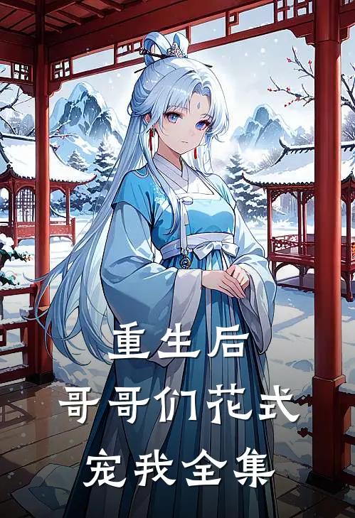 重生后，哥哥们花式宠我全集