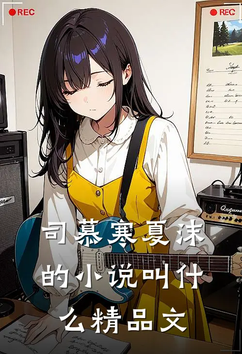 司慕寒夏沫的小说叫什么精品文