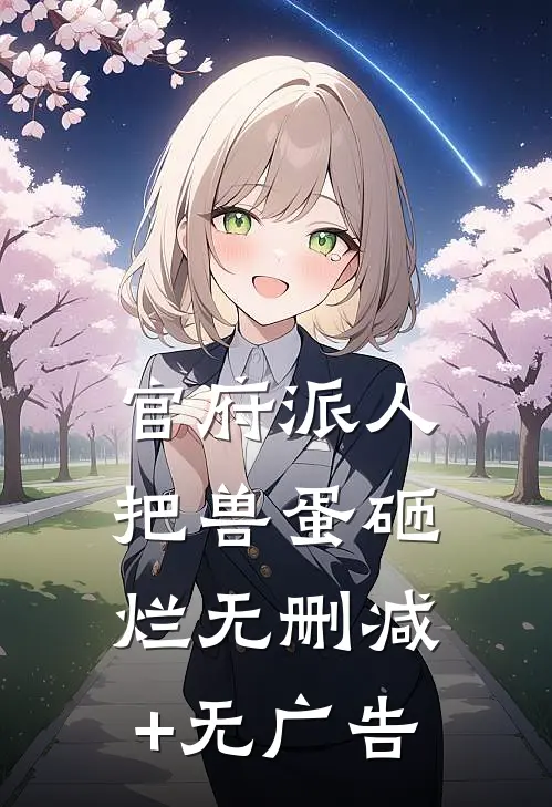 官府派人把兽蛋砸烂无删减+无广告