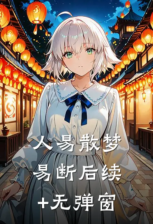 人易散梦易断后续+无弹窗