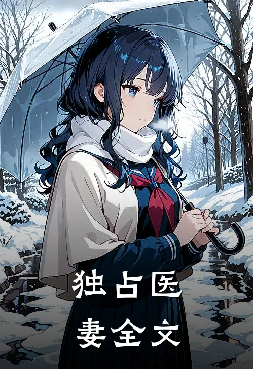 独占医妻全文