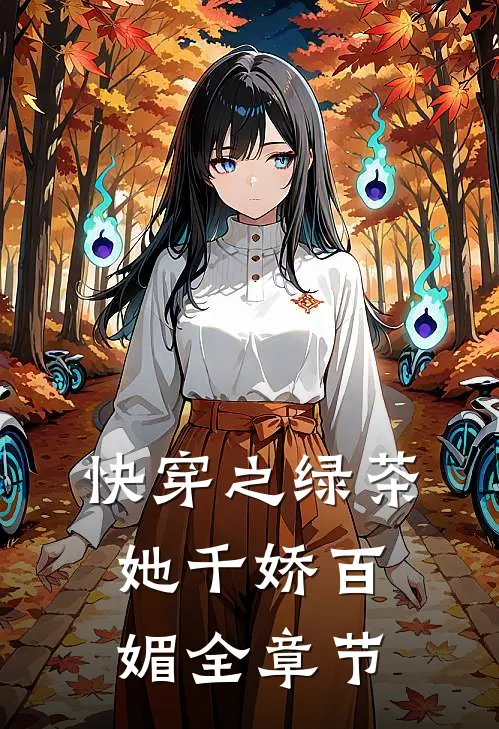 快穿之绿茶她千娇百媚全章节
