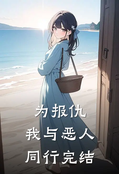 为报仇，我与恶人同行完结