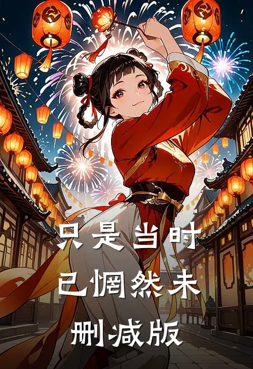 只是当时已惘然未删减版