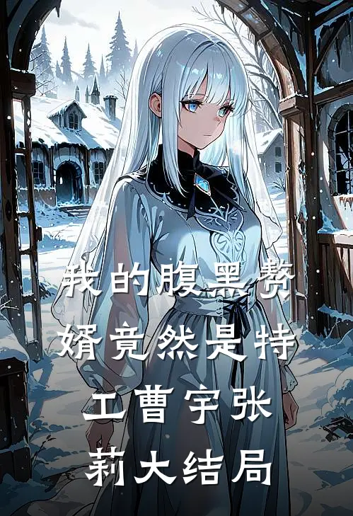 我的腹黑赘婿竟然是特工曹宇张莉大结局