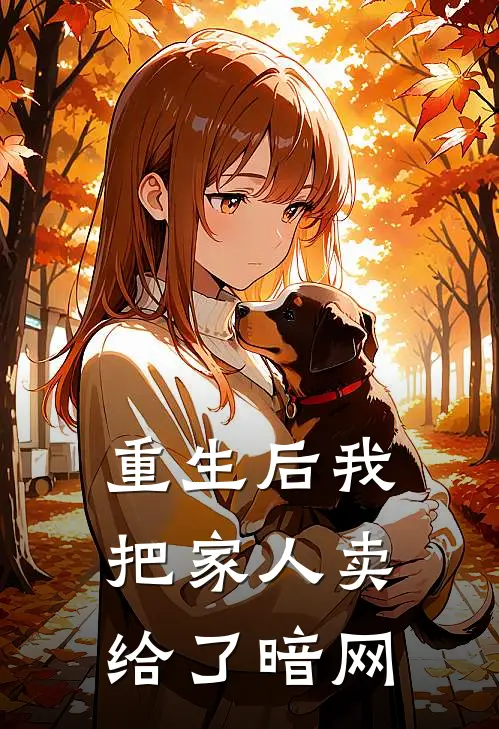 重生后我把家人卖给了暗网