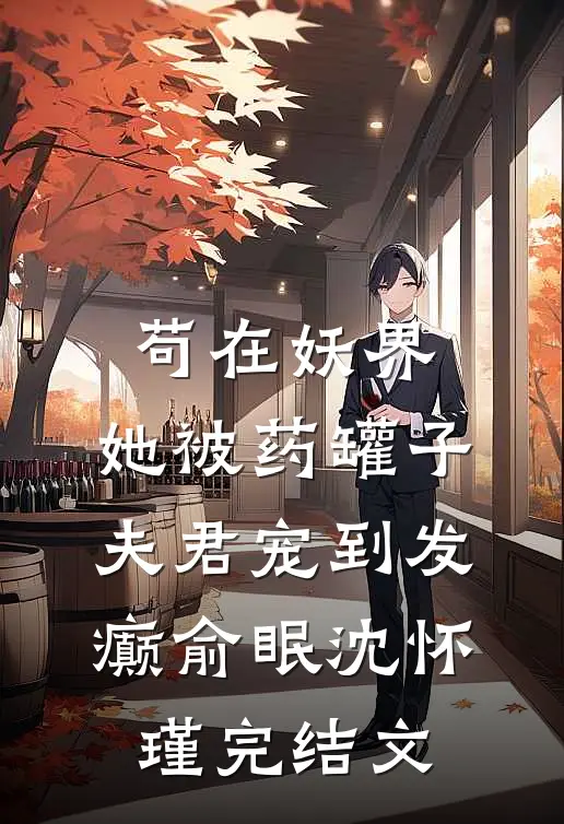 苟在妖界，她被药罐子夫君宠到发癫俞眠沈怀瑾完结文