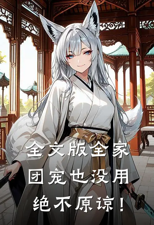 全文版全家团宠也没用，绝不原谅！