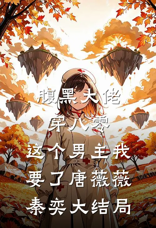 腹黑大佬穿八零：这个男主我要了唐薇薇秦奕大结局
