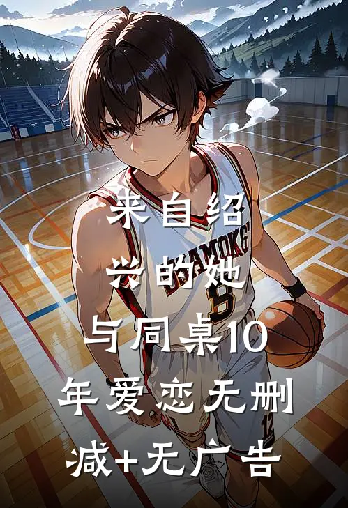 来自绍兴的她，与同桌10年爱恋无删减+无广告
