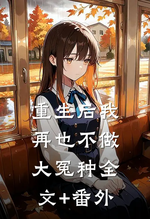 重生后我再也不做大冤种全文+番外