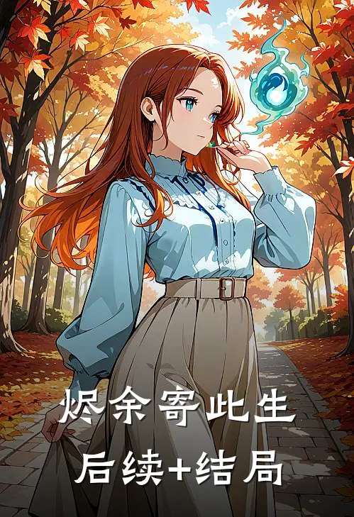 烬余寄此生后续+结局