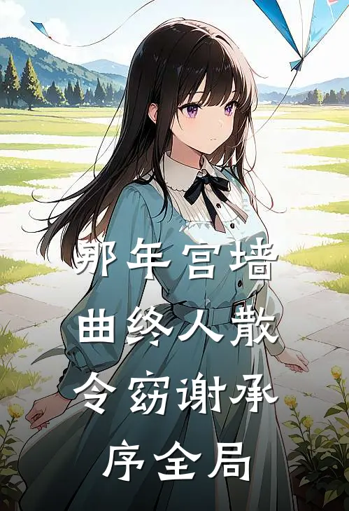 那年宫墙，曲终人散令窈谢承序全局