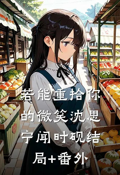 若能重拾你的微笑沈思宁闻时砚结局+番外