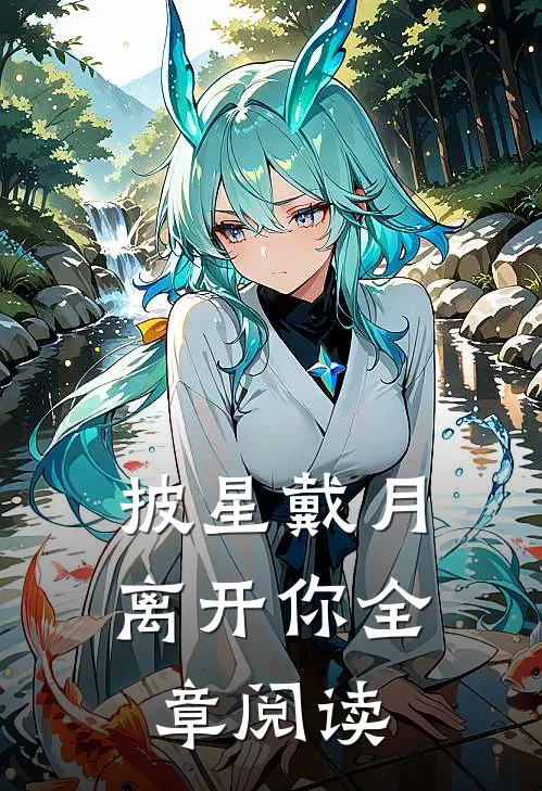 披星戴月离开你全章阅读