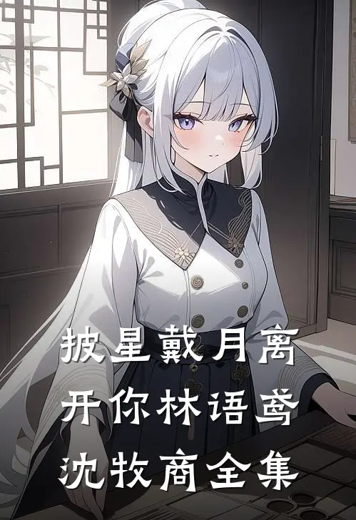 披星戴月离开你林语鸢沈牧商全集