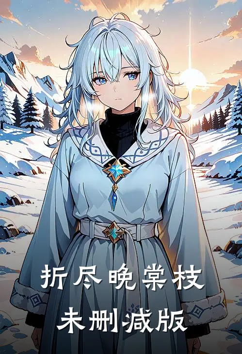 折尽晚棠枝未删减版