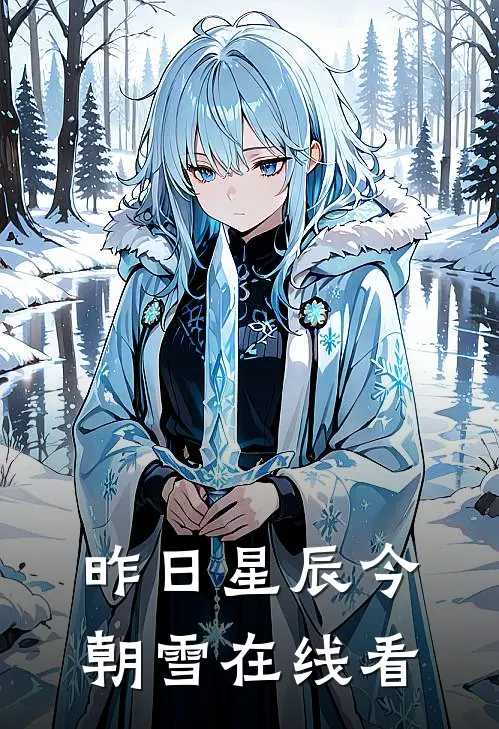昨日星辰今朝雪在线看