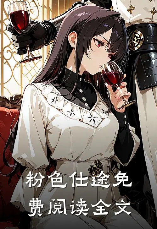 粉色仕途免费阅读全文