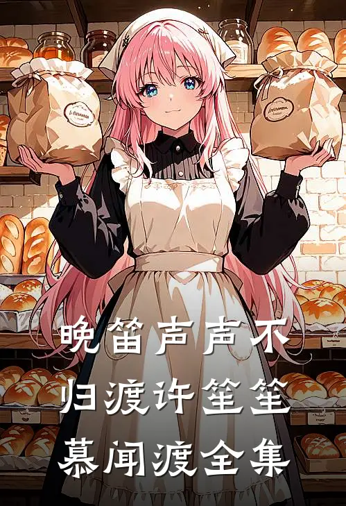 晚笛声声不归渡许笙笙慕闻渡全集