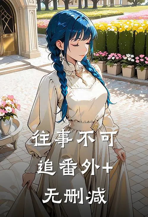 往事不可追番外+无删减