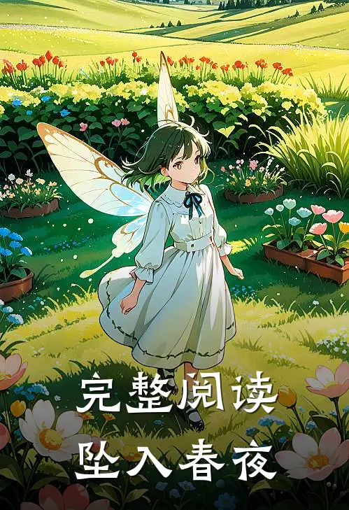 完整阅读坠入春夜