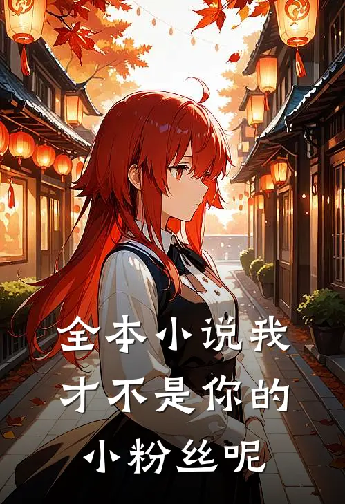 全本小说我才不是你的小粉丝呢