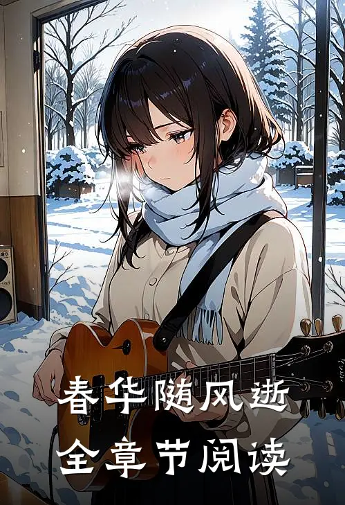 春华随风逝全章节阅读