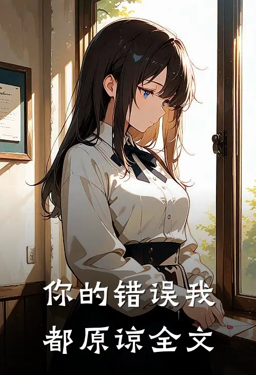 你的错误我都原谅全文