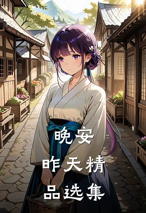 晚安，昨天精品选集