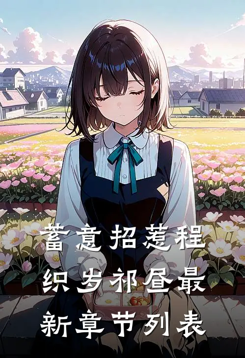 蓄意招惹程织岁祁昼最新章节列表