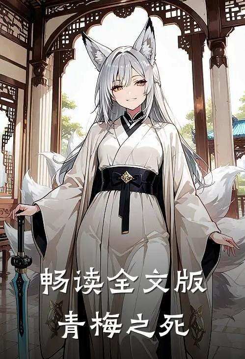 畅读全文版青梅之死