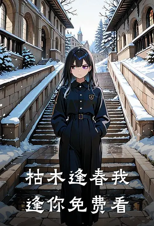 枯木逢春我逢你免费看