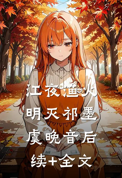 江夜渔火明灭祁墨虞晚音后续+全文