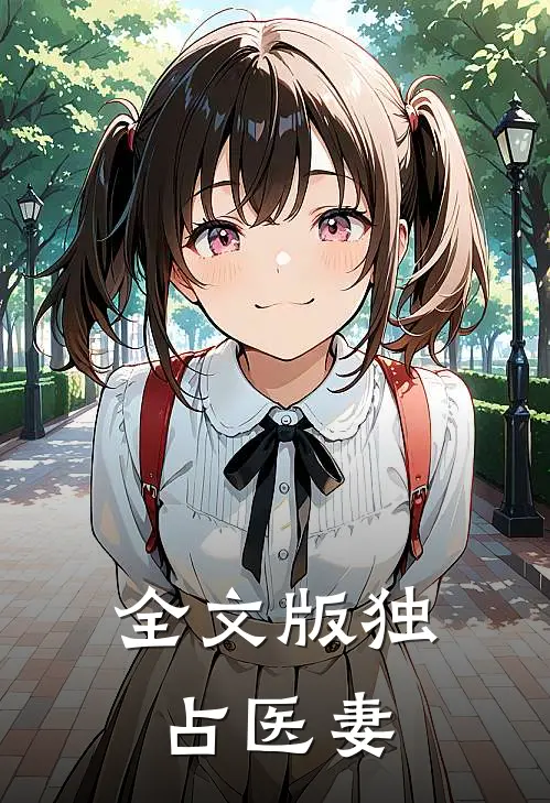 全文版独占医妻