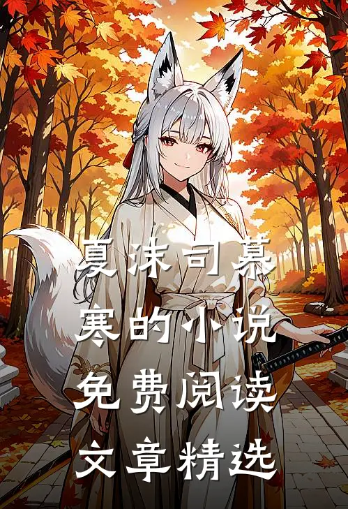 夏沫司慕寒的小说免费阅读文章精选