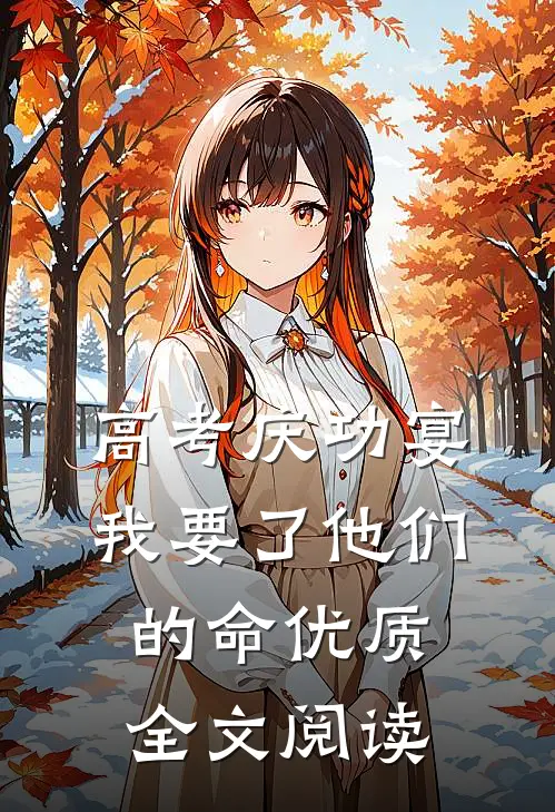高考庆功宴，我要了他们的命优质全文阅读