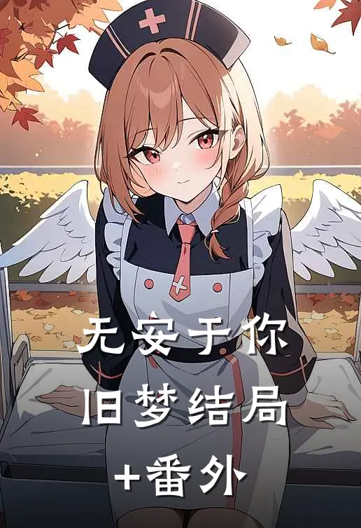 无安于你旧梦结局+番外