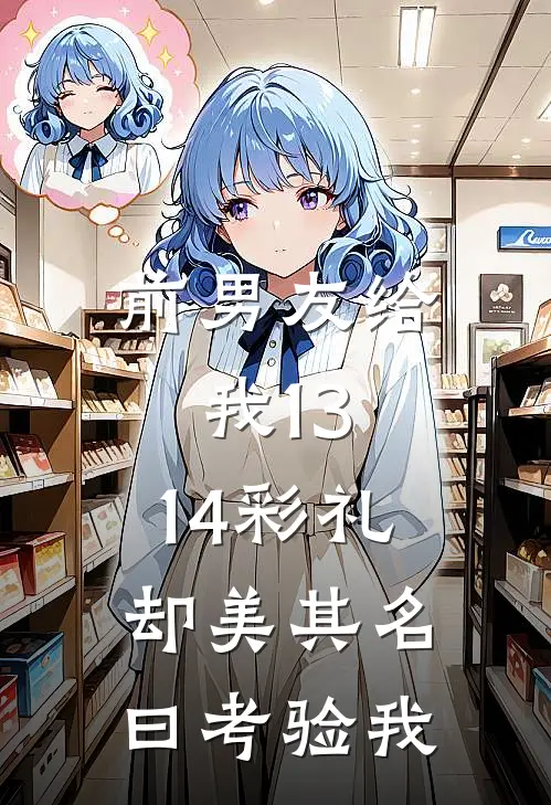 前男友给我13.14彩礼，却美其名曰考验我
